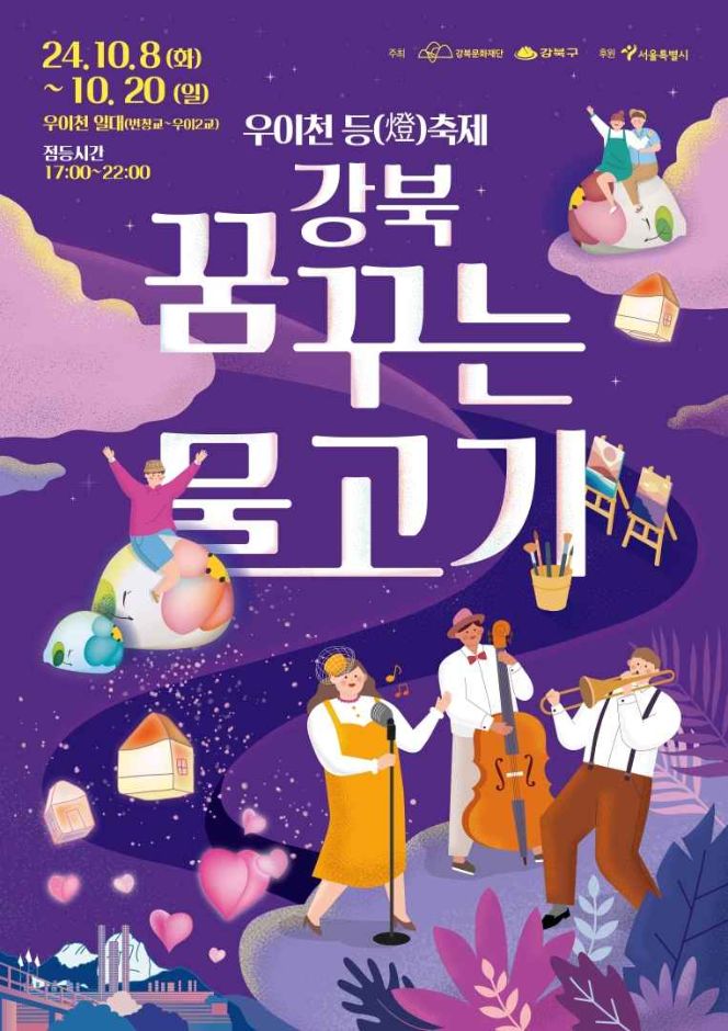Gangbuk Dreaming Fish Lantern Festival 2024: Experience the Magic of Uicheon Stream in Seoul