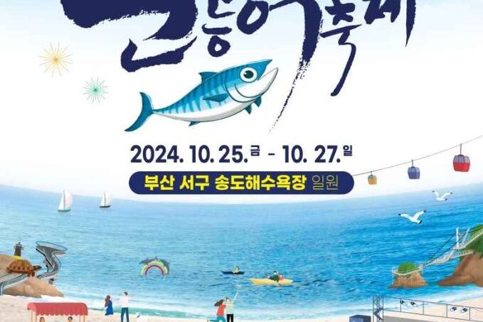 Busan Mackerel Festival 2024: Experience Korea's #1 Mackerel Celebration at Songdo Beach