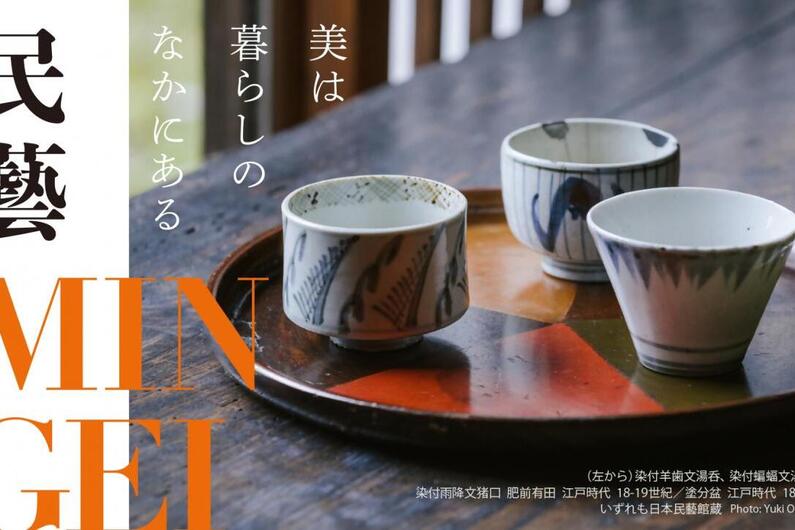 Nagoya's Mingei Exhibition: Discover the Beauty of Everyday Objects (Clothing, Food & Shelter)