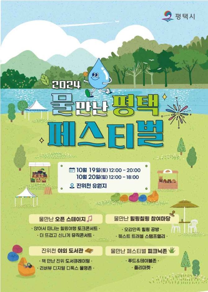 Pyeongtaek Water Festival 2024: Relax and Recharge at Jinwi Stream