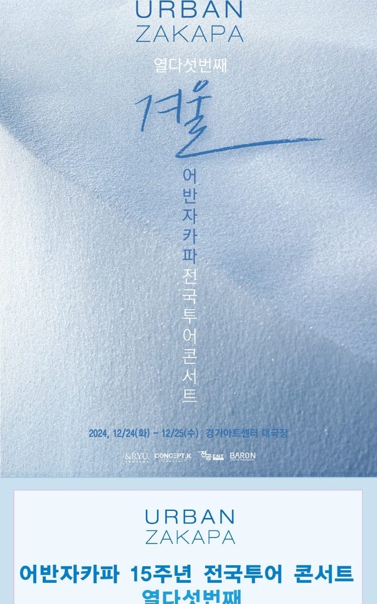 Urban Zakapa Winter Tour 2024: Celebrate Christmas in Suwon (Tickets & Info)