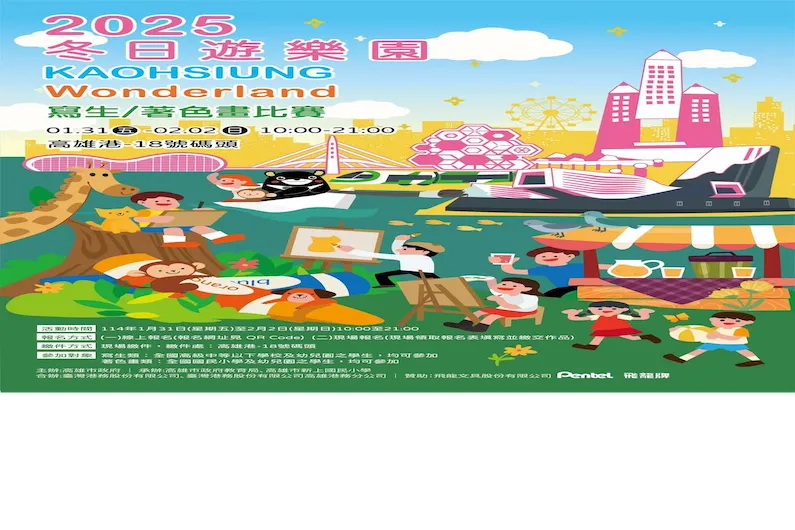 Kaohsiung Port 2025 Winter Amusement Park Sketching & Coloring Competition: Win Prizes & Celebrate Lunar New Year