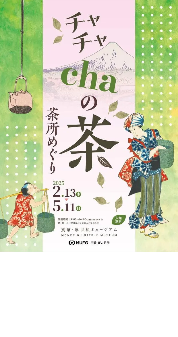 Explore Japanese Tea Culture at the Mitsubishi UFJ Bank Museum (Feb 2025 - May 2025)