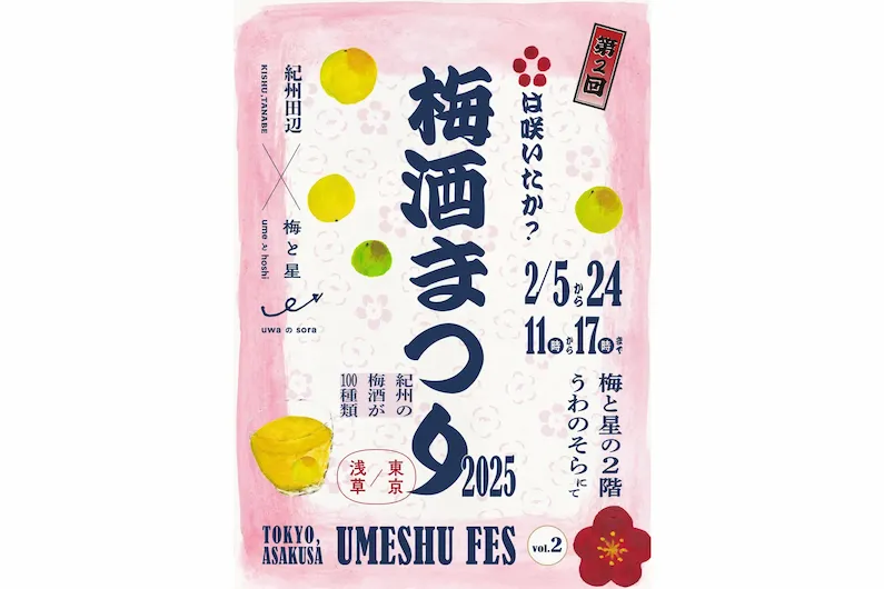 Kishu Ume Plum Wine Festival 2025 in Asakusa: Taste 100+ Varieties of Wakayama Plum Wine