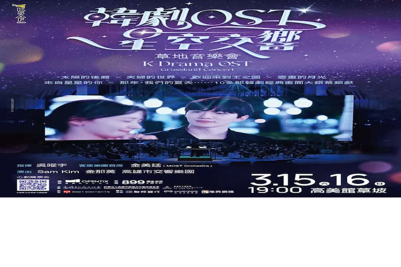 Relive Your Favorite K-Dramas: 2025 Kaohsiung Spring Arts Festival's Korean Drama OST Starry Symphony Concert