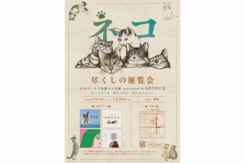 Celebrate Cat Day 2025 at Tokyo's "Exhibition Filled with Cats" in Kiyosumi-Shirakawa