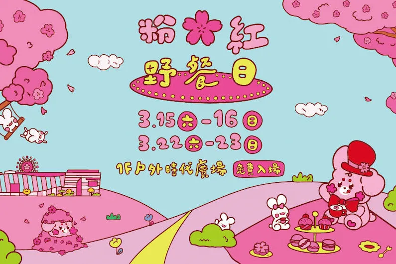 Dream Mall Pink Picnic Day 2025: A Romantic Weekend in Kaohsiung (March 15-16 & 22-23)