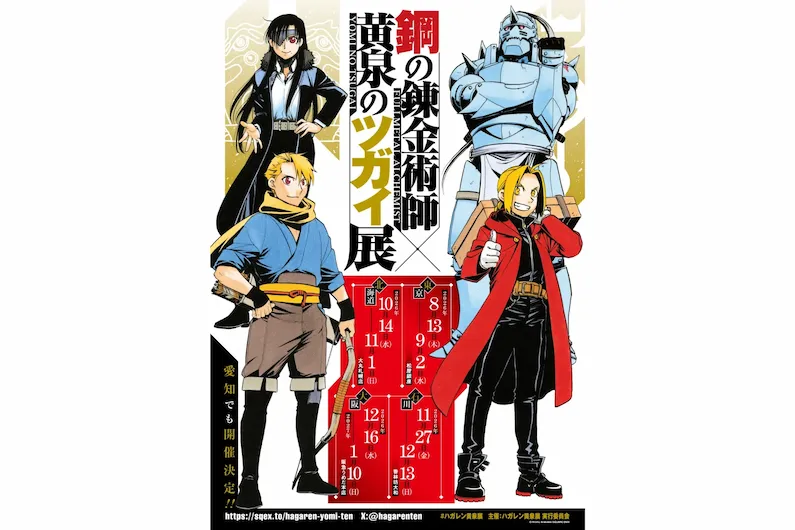 Fullmetal Alchemist x Yomi no Tsugai Exhibition 2026 in Ginza: Guide to Tickets, Dates, and Venue Access