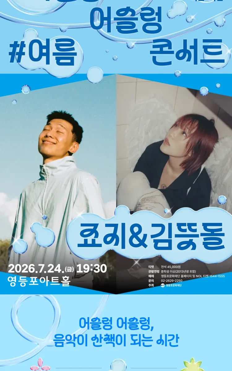 George & Kim Tteutdol "Wandering Wandering" Concert 2026 at Yeongdeungpo Art Hall: Tickets, Schedule, and Venue Guide