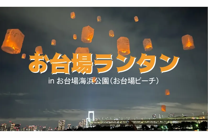 Odaiba Beach Lantern Festival: Experience the Magic of Floating LED Wishes at Odaiba Kaihin Koen