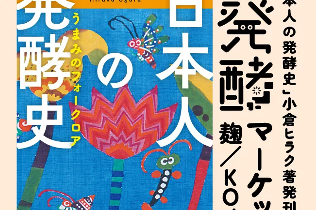 5th Fermentation Market – Koji/KOJI 2026 in Osaka: Sake, Koji Workshops, and Hiraku Ogura’s New Book on Japanese Fermentation