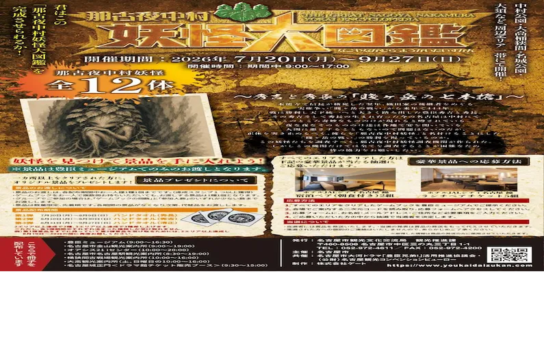 How to Join the 2026 Nagoya Nakamura Yokai Grand Encyclopedia: Hunt Monsters and Win Exclusive Prizes