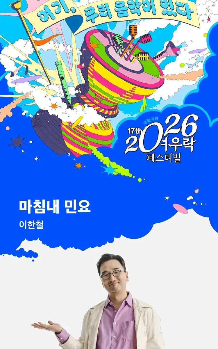 Lee Han-chul 〈Finally Folk Song〉 at 2026 Yeourak Festival: Ticket Guide and Performance Details