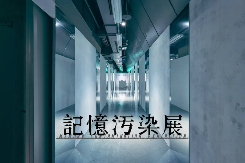 Memory Contamination Exhibition 2026 at Shibuya BEAM: Experience the Psychological Horror of Unreliable Memories