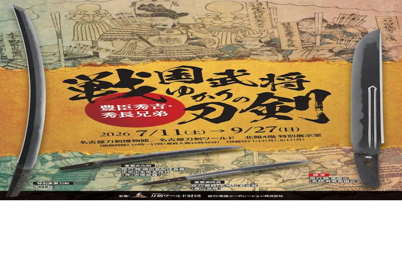 Visit the 2026 Nagoya Sword Museum Exhibition: Discover the Legendary Blades of Toyotomi Hideyoshi and Hidenaga
