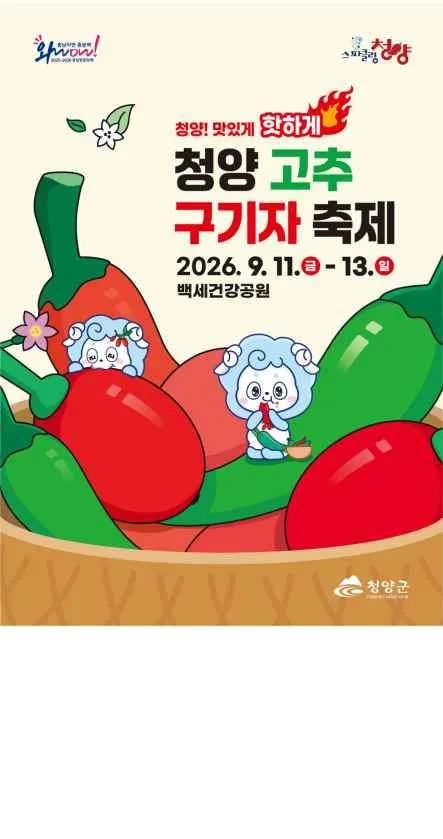 2026 Cheongyang Chili Pepper and Goji Berry Festival: Complete Guide to Korea's Spiciest Autumn Celebration (Dates, Activities & Free Admission)