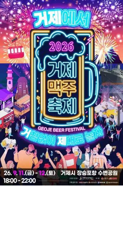 2026 Geoje Beer Festival Guide: Enjoy Unlimited Draft Beer and Seaside Performances in Jangseungpo