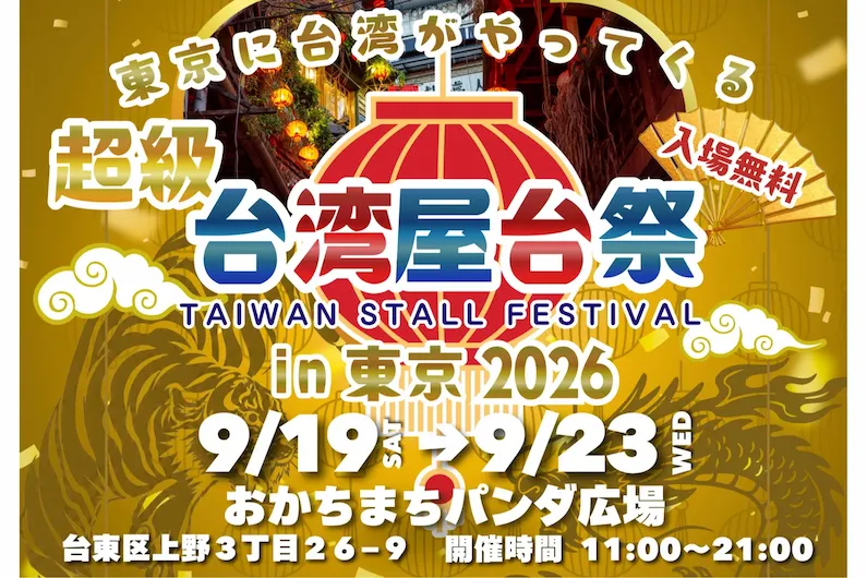Super Taiwan Food Stall Festival in Okachimachi 2026: Savor Authentic Taiwanese Night Market Flavors in Tokyo
