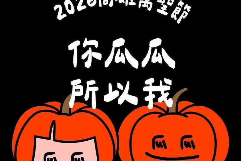 2026 Kaohsiung Halloween: Visit "You're a Pumpkin, So I'm a Pumpkin" at Weiwuying for Immersive Lights, Spooky Markets, and Family Fun