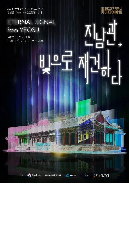 2026 National Heritage Media Art Yeosu: Experience the Legacy of Yi Sun-sin and Jinnamgwan Through Immersive Light Shows