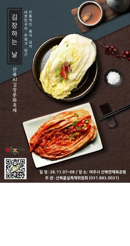 2026 Sanbuk AI Kimjang Culture Festival in Yeoju: Experience Traditional Kimchi Making with a Modern Twist