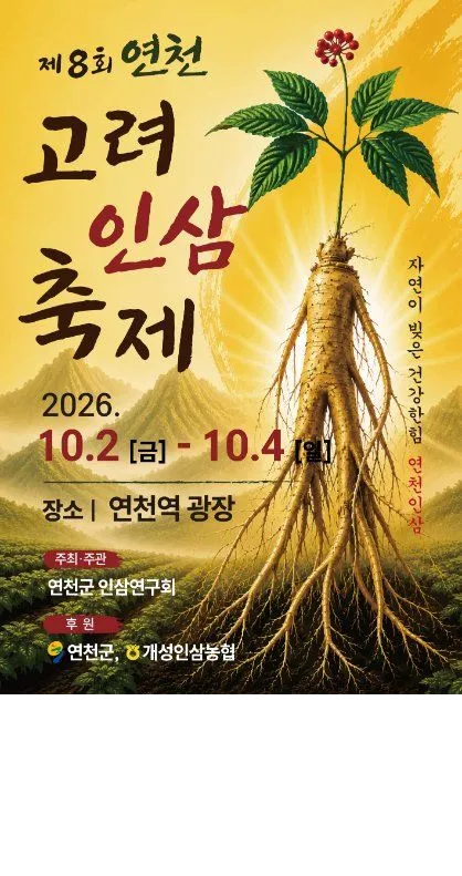 2026 Yeoncheon Korean Ginseng Festival: Experience High-Quality Goryeo Ginseng and Local Culture in Gyeonggi-do