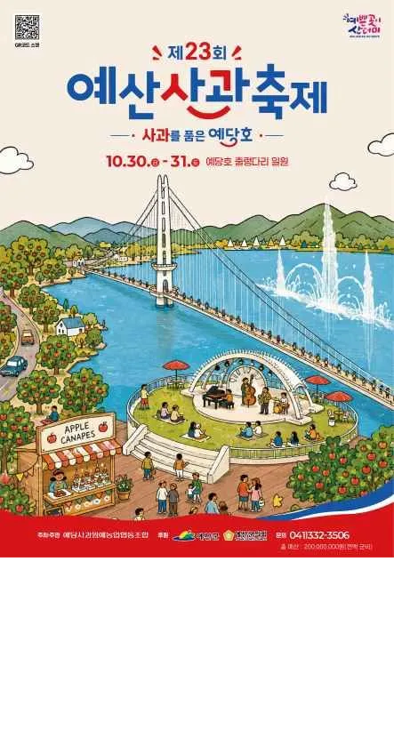 2026 Yesan Apple Festival at Yedang Lake: Enjoy Fresh Apples, Local Desserts, and Spectacular Fireworks