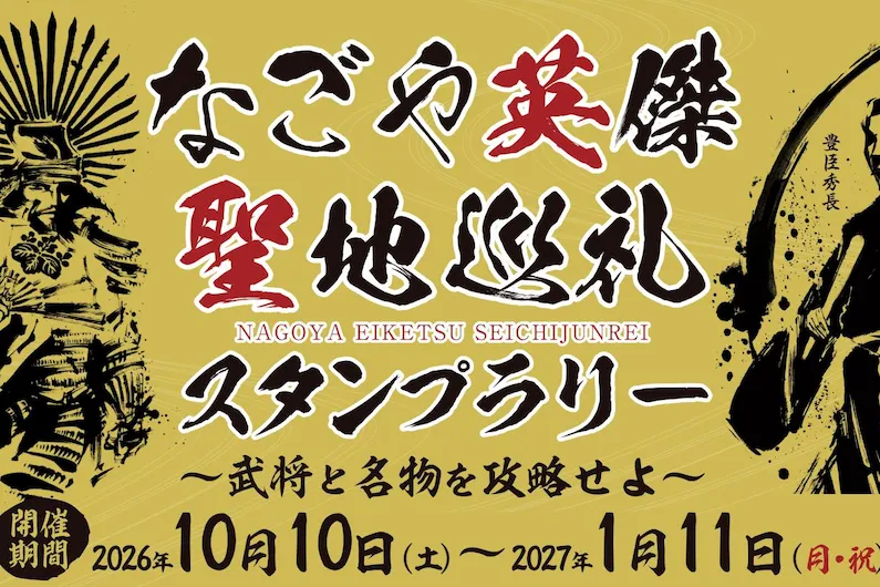 How to Join the Nagoya Heroes Pilgrimage Stamp Rally (2026-2027): Explore Samurai History and Local Gourmet Treats