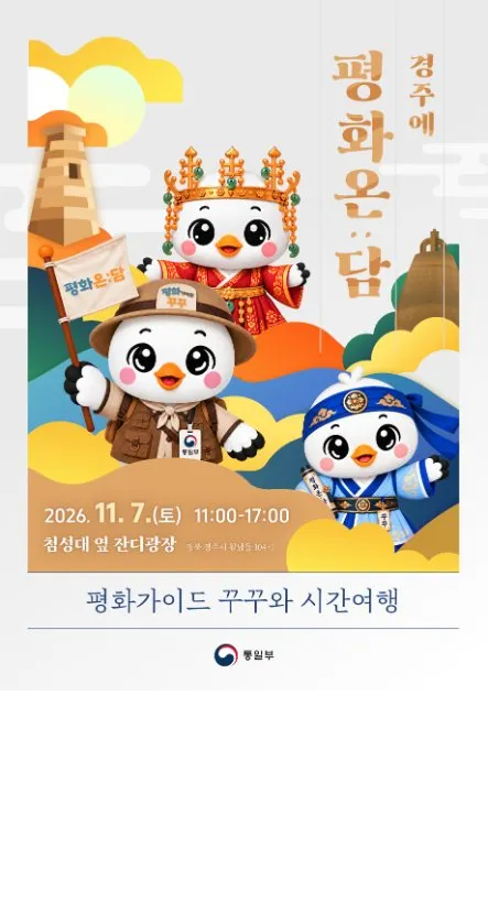 Visit Pyeonghwa On:Dam 2026 in Gyeongju: Experience Peace and Unification Through Culture and Art